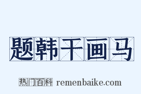 题韩干画马是什么意思的图片